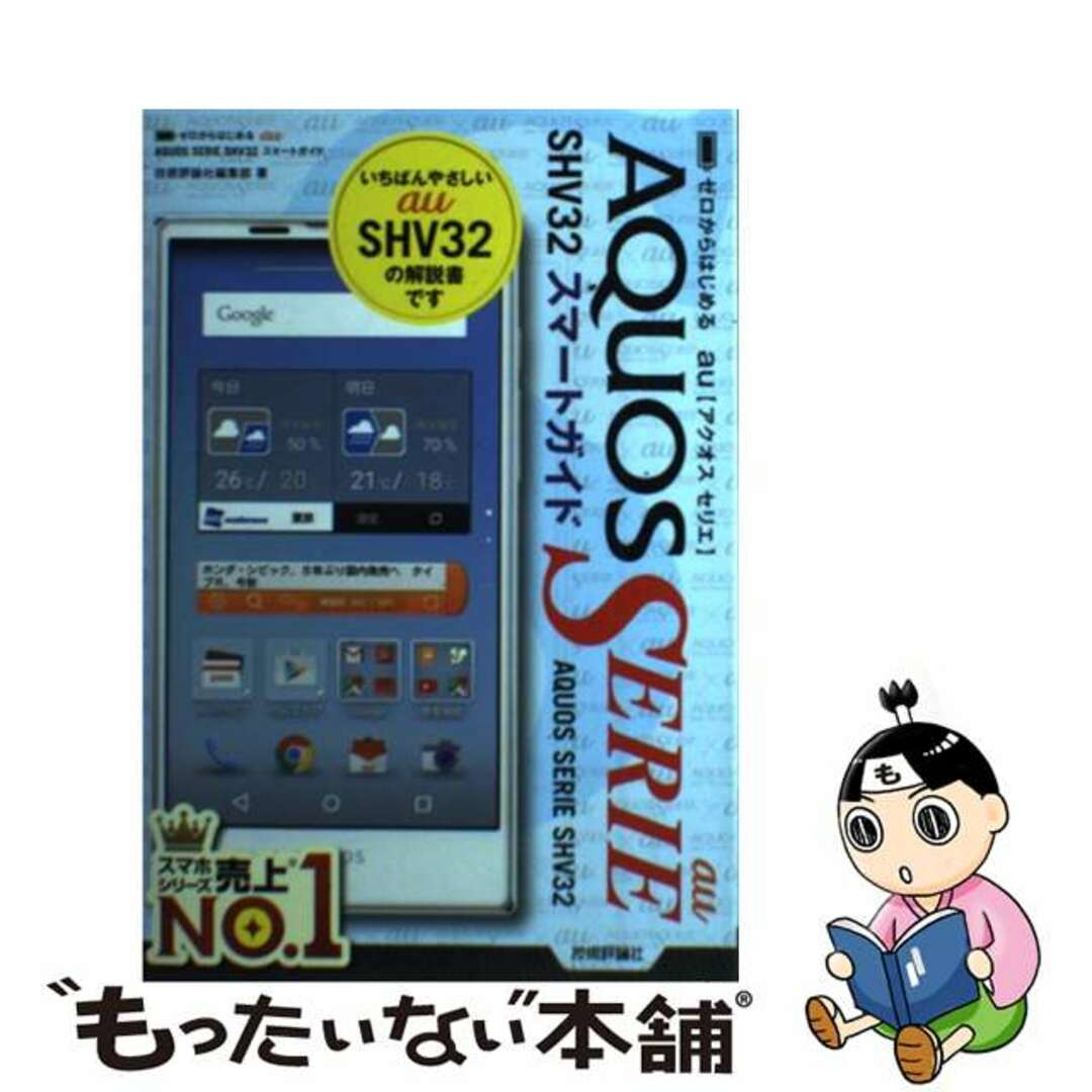 【中古】 au AQUOS SERIE SHV32スマートガイド ゼロからはじめる/技術評論社/技術評論社 エンタメ/ホビーの本(コンピュータ/IT)の商品写真