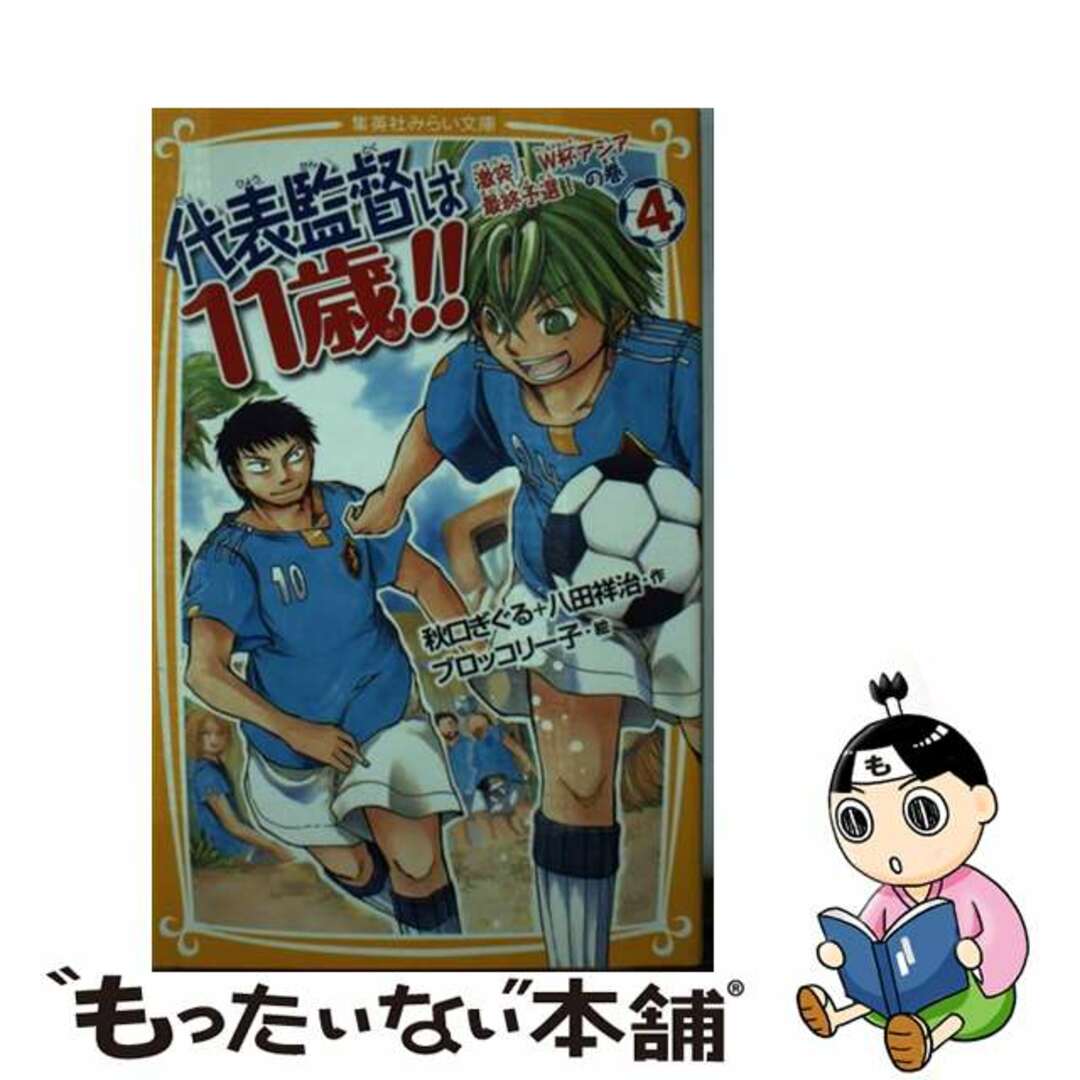 【中古】 代表監督は１１歳！！ ４（激突！Ｗ杯アジア最終予選！/集英社/秋口ぎぐる エンタメ/ホビーの本(絵本/児童書)の商品写真