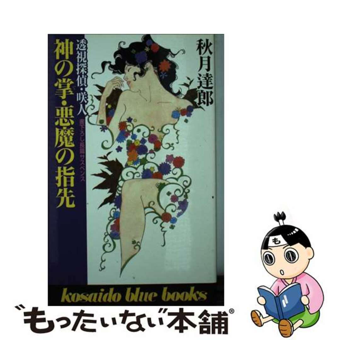 廣済堂出版サイズ神の掌・悪魔の指先 透視探偵・咲人/廣済堂出版/秋月達郎