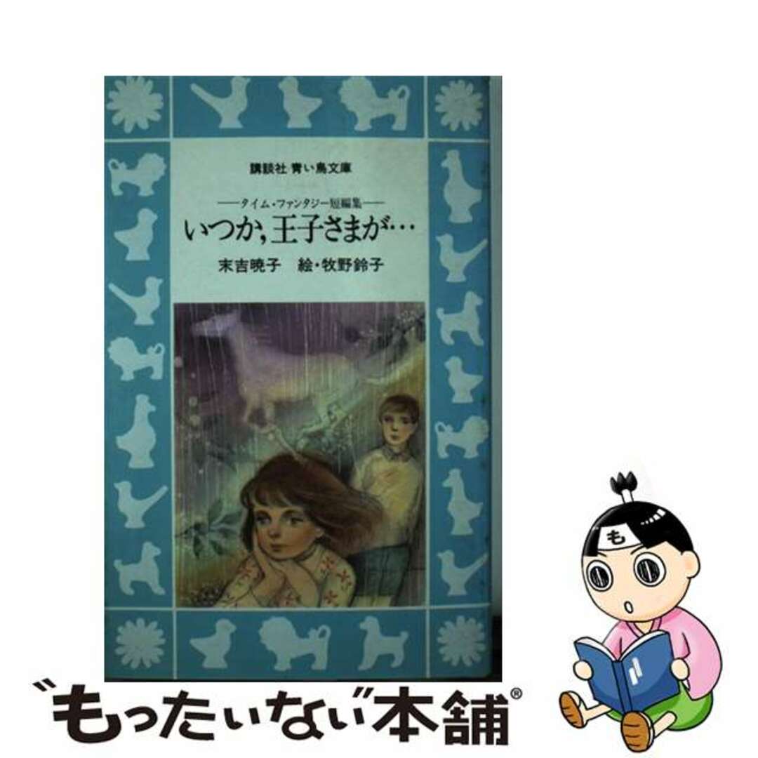 いつか，王子さまが… タイム・ファンタジー短編集/講談社/末吉暁子1987年04月