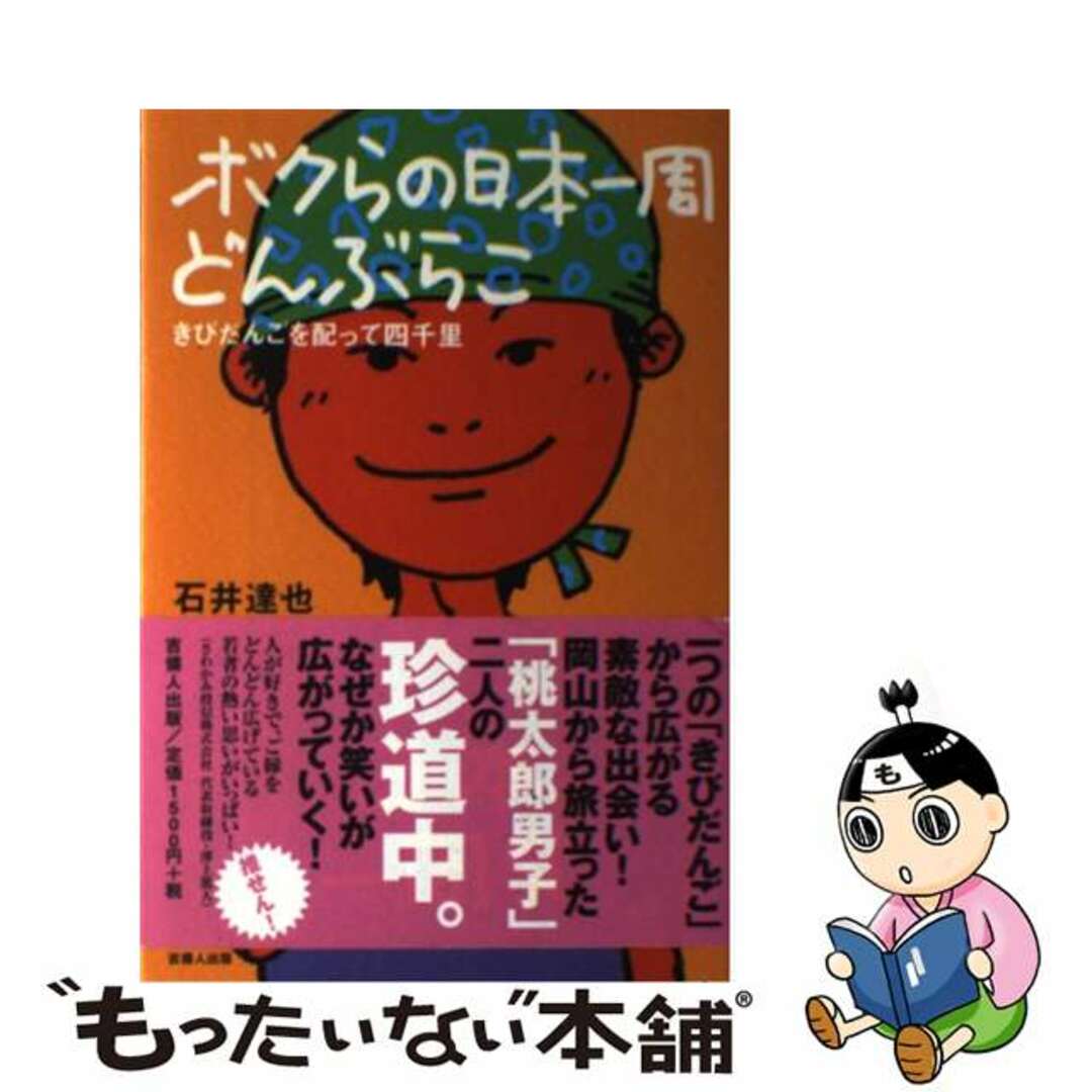 【中古】 ボクらの日本一周どんぶらこ きびだんごを配って四千里/吉備人出版/石井達也 エンタメ/ホビーの本(文学/小説)の商品写真