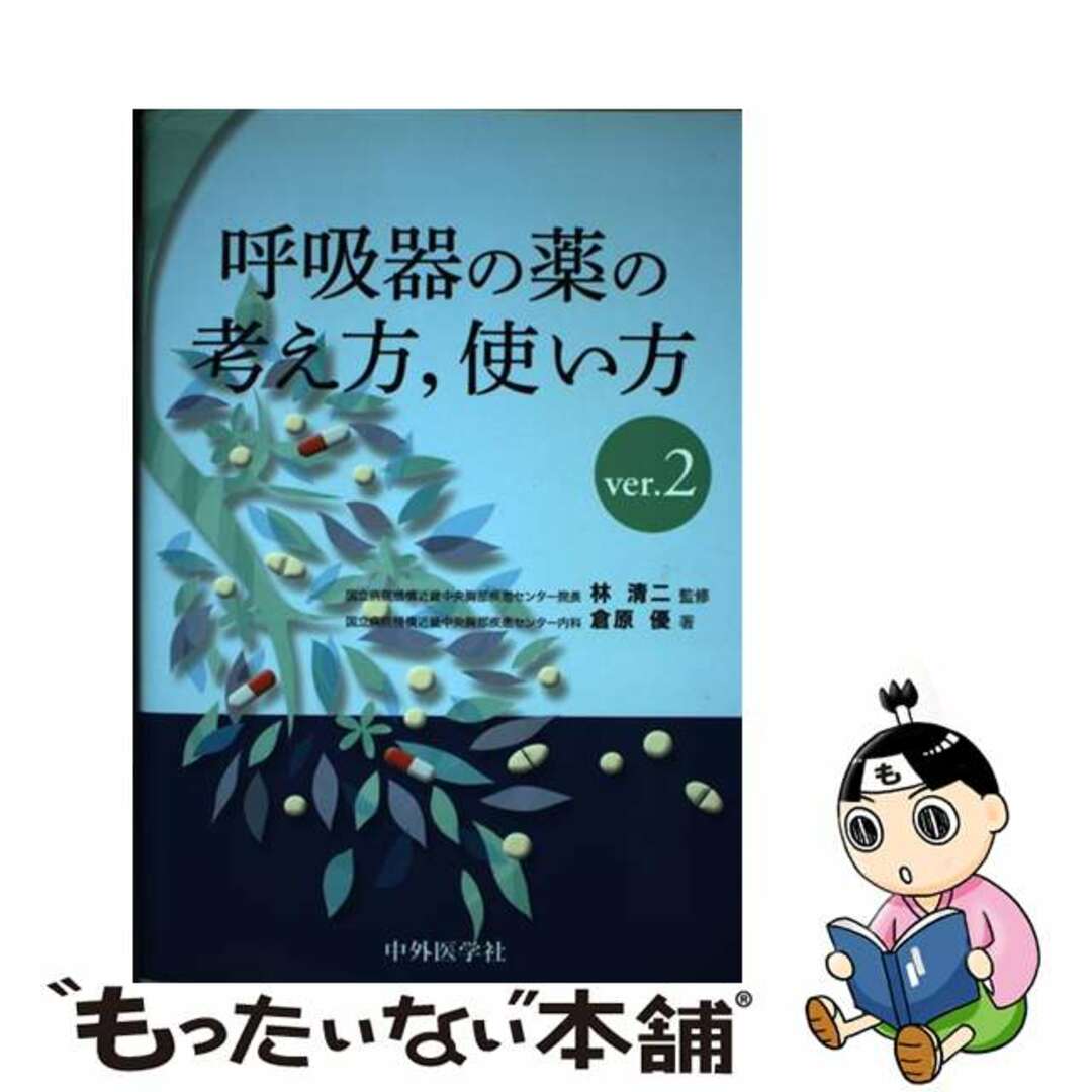 中古】 呼吸器の薬の考え方,使い方 ver.2/中外医学社/倉原優の ...