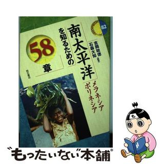 【中古】 南太平洋を知るための５８章 メラネシア　ポリネシア/明石書店/吉岡政徳(人文/社会)