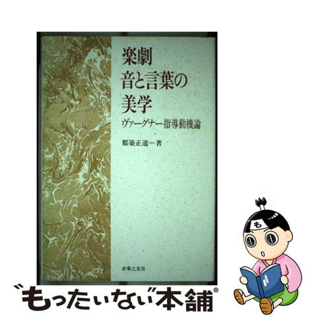 【中古】 楽劇音と言葉の美学 ヴァーグナー指導動機論/音楽之友社/都築正道 エンタメ/ホビーの本(アート/エンタメ)の商品写真
