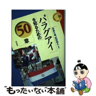 【中古】 パラグアイを知るための５０章/明石書店/田島久歳(人文/社会)