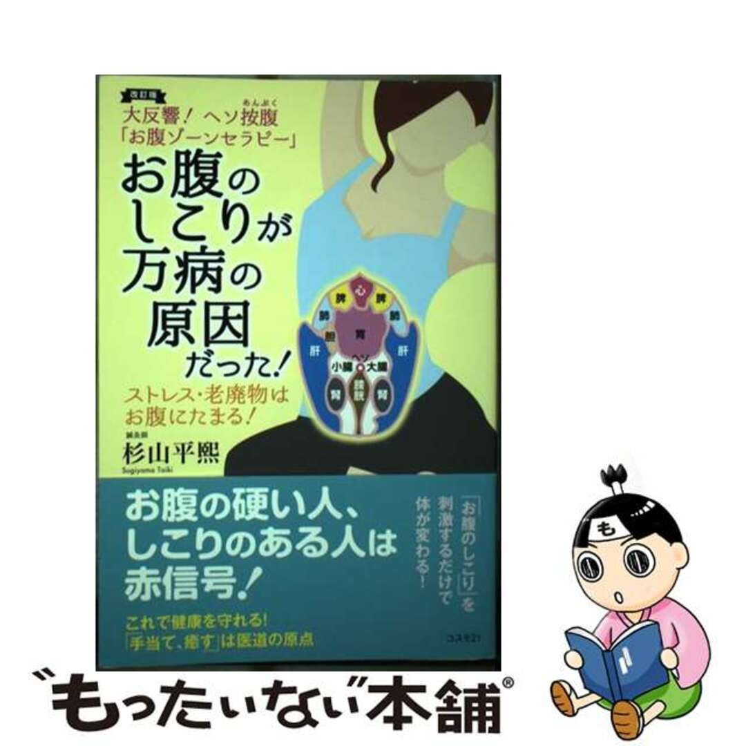 【中古】 お腹のしこりが万病の原因だった！ 大反響！ヘソ按腹「お腹ゾーンセラピー」 改訂版/コスモトゥーワン/杉山平熙 エンタメ/ホビーの本(健康/医学)の商品写真