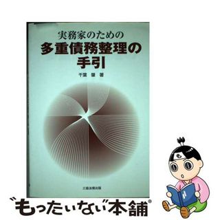 【中古】 実務家のための多重債務整理の手引/三協法規出版/千葉肇(ビジネス/経済)