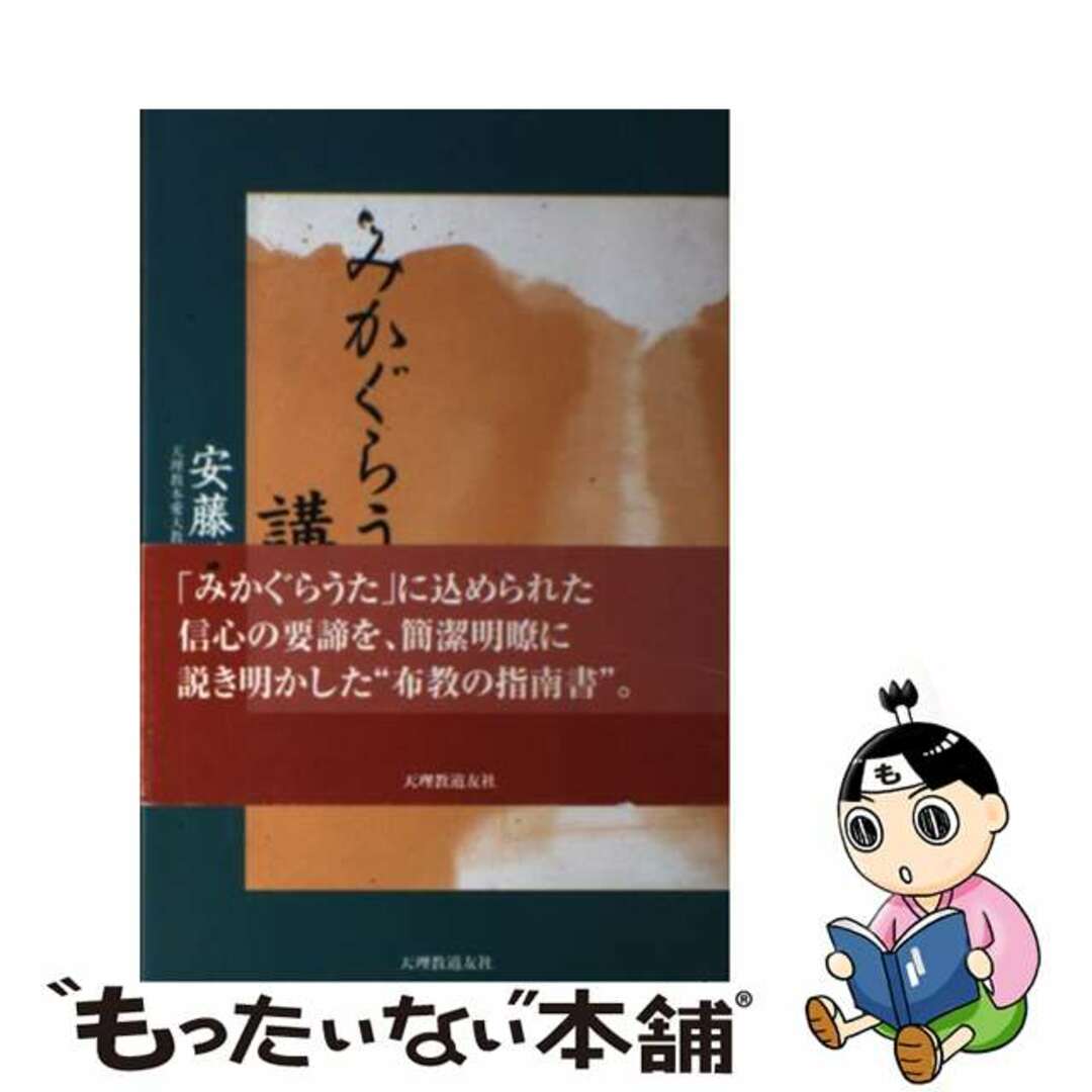 【中古】 みかぐらうた講話/天理教道友社/安藤正吉 エンタメ/ホビーの本(人文/社会)の商品写真