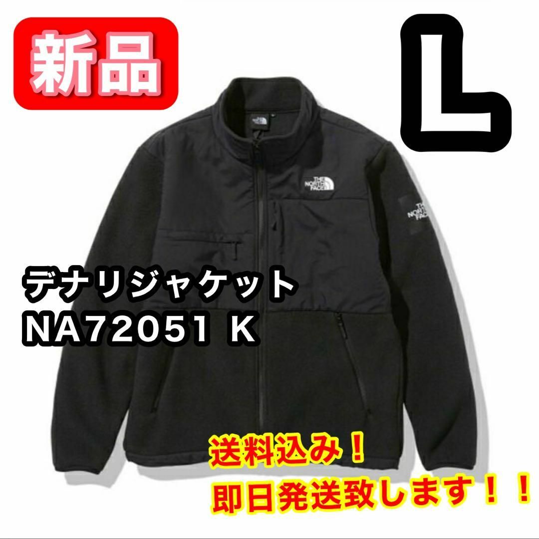 【新品】 THENORTHFACE デナリジャケット NA72051K Lサイズ