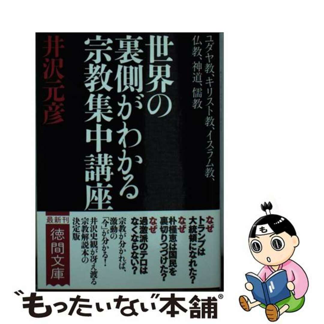 【中古】 世界の裏側がわかる宗教集中講座 ユダヤ教、キリスト教、イスラム教、仏教、神道、儒教/徳間書店/井沢元彦 エンタメ/ホビーのエンタメ その他(その他)の商品写真