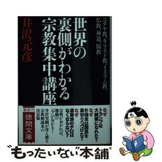 【中古】 世界の裏側がわかる宗教集中講座 ユダヤ教、キリスト教、イスラム教、仏教、神道、儒教/徳間書店/井沢元彦(その他)