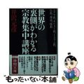 【中古】 世界の裏側がわかる宗教集中講座 ユダヤ教、キリスト教、イスラム教、仏教