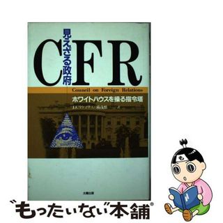 【中古】 見えざる政府ＣＦＲ ホワイトハウスを操る指令塔/太陽出版（文京区）/ジョン・Ｆ．マクマナス(人文/社会)