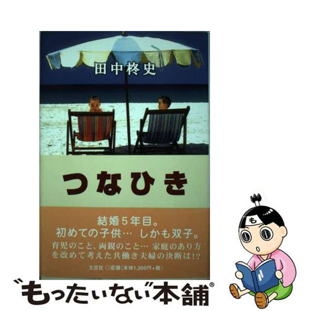 つなひき/文芸社/田中柊史9784835509532