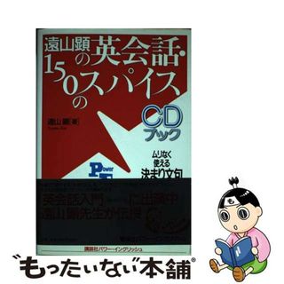 【中古】 遠山顕の英会話・１５０のスパイス ムリなく使える決まり文句　ＣＤブック/講談社/遠山顕(語学/参考書)