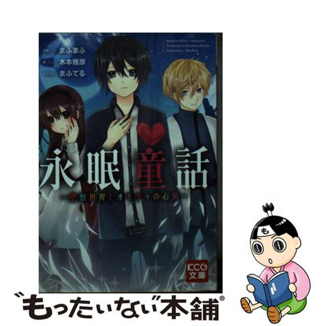 【中古】 永眠童話 空想世界とオモチャの心臓/KADOKAWA/まふまふ エンタメ/ホビーの本(文学/小説)の商品写真