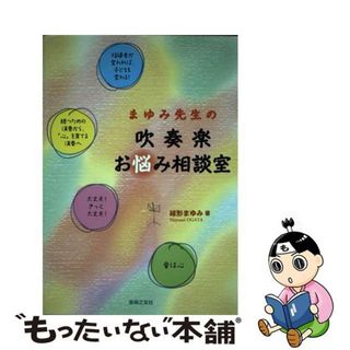 【中古】 まゆみ先生の吹奏楽お悩み相談室/音楽之友社/緒形まゆみ(楽譜)