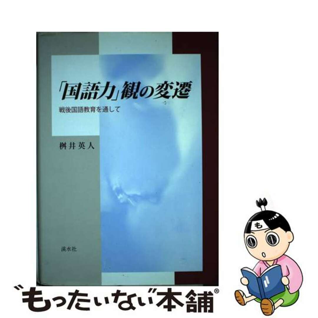 渓水社発行者カナ「国語力」観の変遷 戦後国語教育を通して/渓水社（広島）/桝井英人