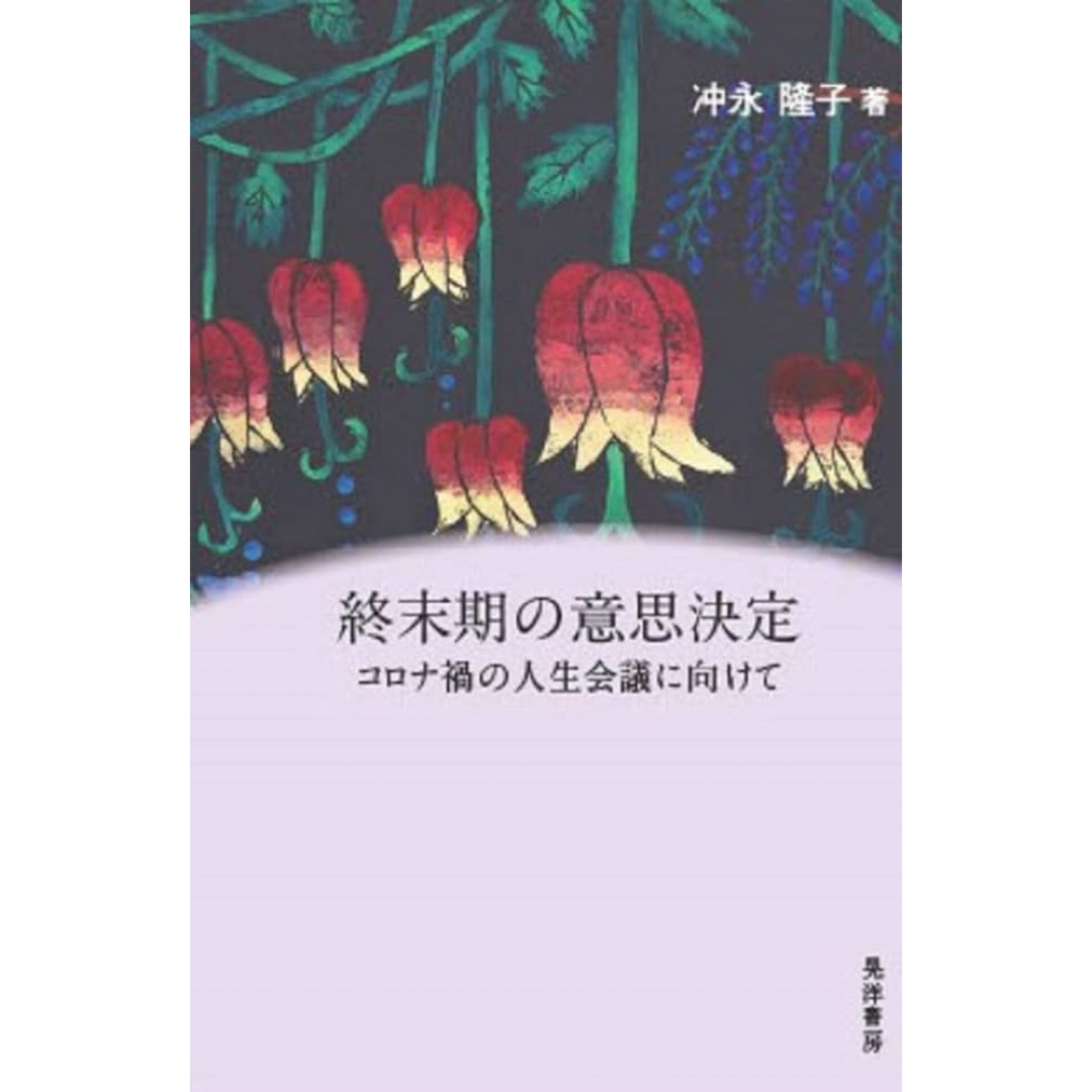 終末期の意思決定―コロナ禍の人生会議に向けて― エンタメ/ホビーの本(人文/社会)の商品写真