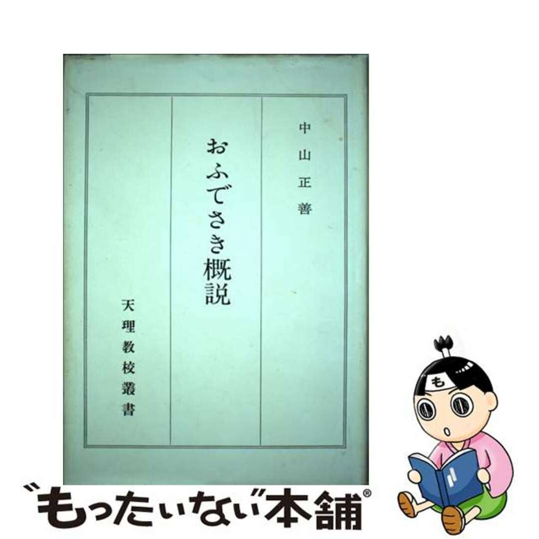 おふでさき概説/天理教道友社/中山正善もったいない本舗書名カナ