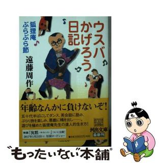 中古】 ウスバかげろう日記 狐狸庵ぶらぶら節/河出書房新社/遠藤周作の