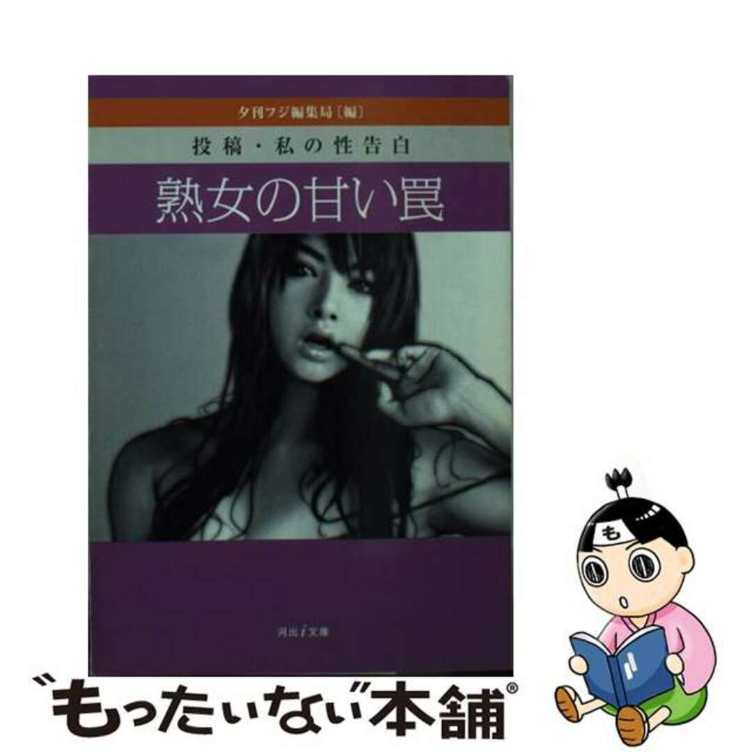 【中古】 熟女の甘い罠 投稿・私の性告白/河出書房新社/夕刊フジ編集局 エンタメ/ホビーの本(文学/小説)の商品写真