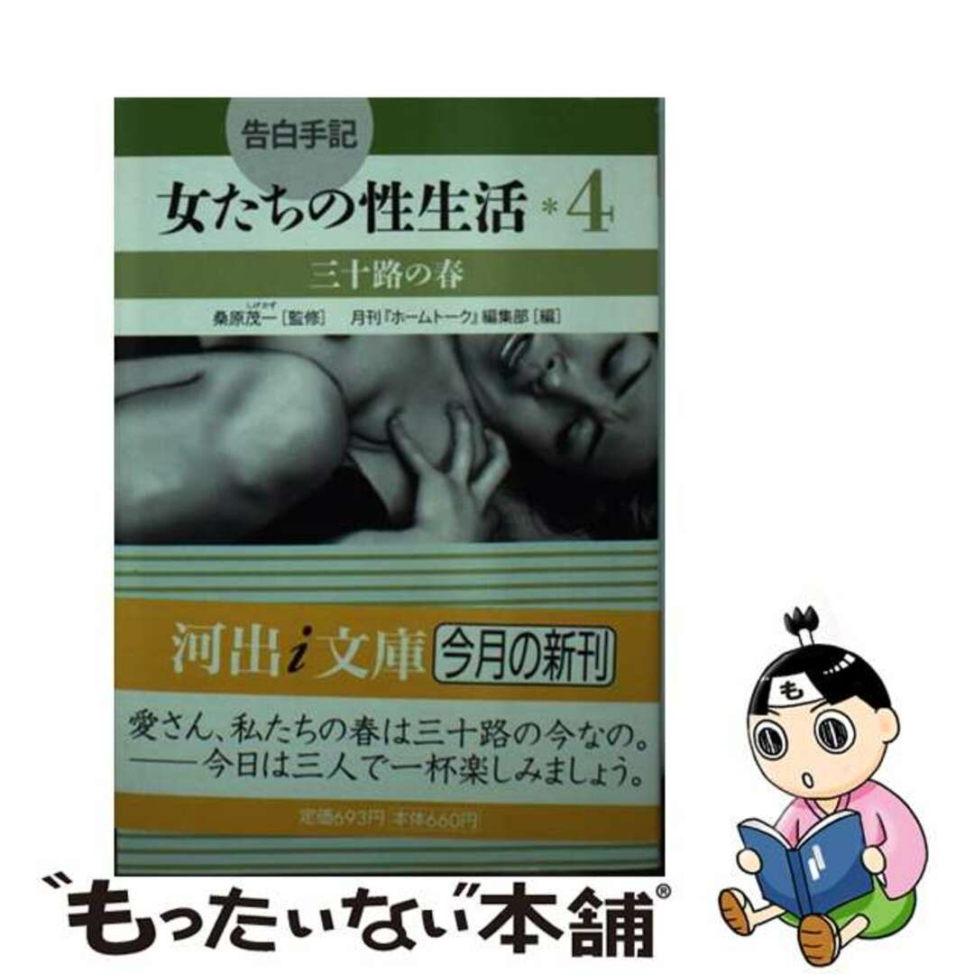 【中古】 告白手記・女たちの性生活 ４/河出書房新社/月刊『ホームトーク』編集部 エンタメ/ホビーのエンタメ その他(その他)の商品写真