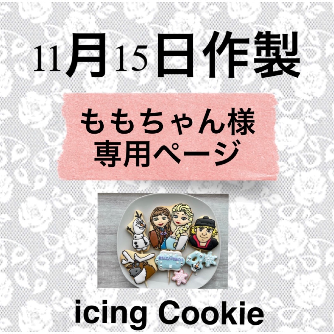 アイシングクッキーお客様ページ 食品/飲料/酒の食品(菓子/デザート)の商品写真