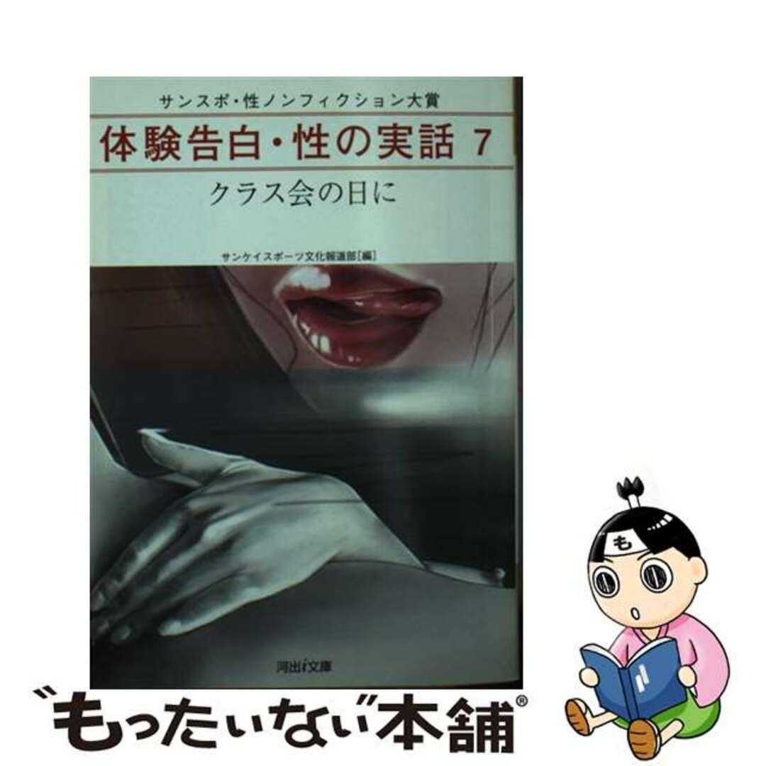 【中古】 体験告白・性の実話 サンスポ・性ノンフィクション大賞 ７/河出書房新社/サンケイスポーツ編集部 エンタメ/ホビーの本(文学/小説)の商品写真