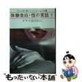 【中古】 体験告白・性の実話 サンスポ・性ノンフィクション大賞 ７/河出書房新社