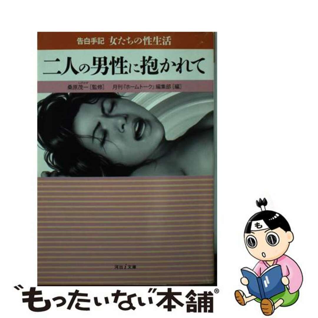 【中古】 二人の男性に抱かれて 告白手記・女たちの性生活/河出書房新社/月刊『ホームトーク』編集部 エンタメ/ホビーの本(文学/小説)の商品写真