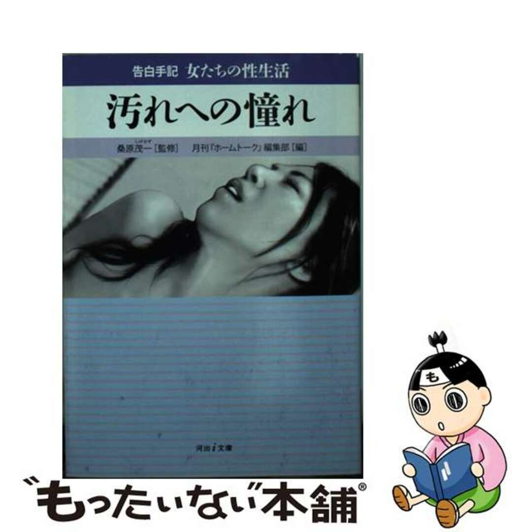 【中古】 汚れへの憧れ 告白手記・女たちの性生活/河出書房新社/月刊『ホームトーク』編集部 エンタメ/ホビーの本(文学/小説)の商品写真