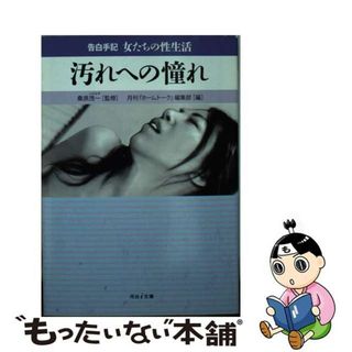 【中古】 汚れへの憧れ 告白手記・女たちの性生活/河出書房新社/月刊『ホームトーク』編集部(文学/小説)