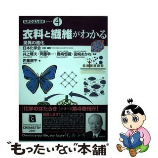 【中古】 衣料と繊維がわかる 驚異の進化/東京書籍/佐藤銀平(科学/技術)