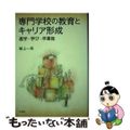 【中古】 専門学校の教育とキャリア形成 進学・学び・卒業後/大月書店/植上一希