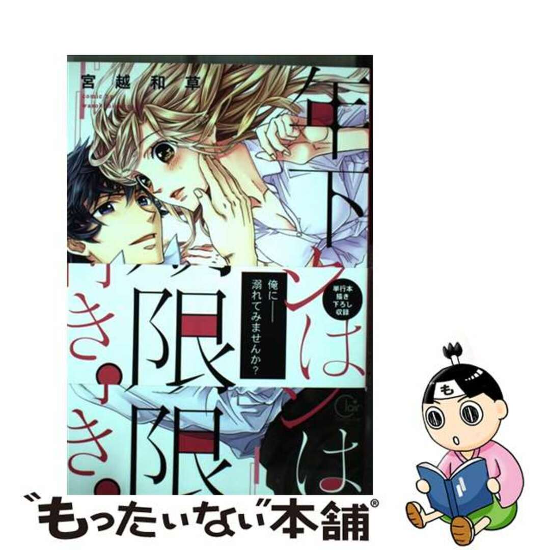 【中古】 年下カレシは期限付き。/彗星社/宮越和草 エンタメ/ホビーの漫画(少女漫画)の商品写真
