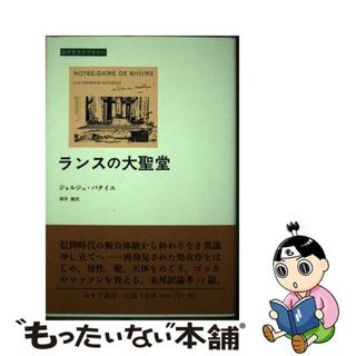 【中古】 ランスの大聖堂/みすず書房/ジョルジュ・バタイユ(人文/社会)