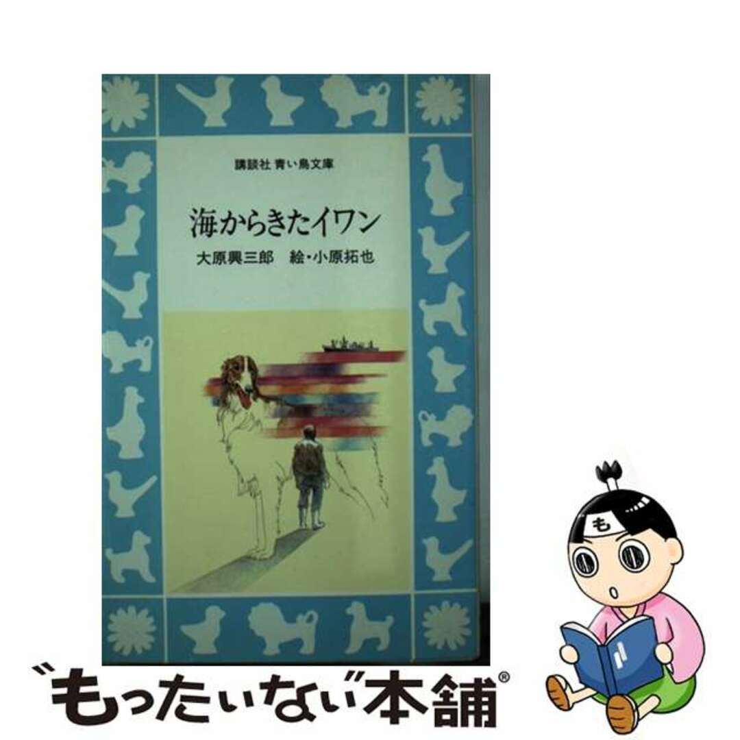 海からきたイワン/講談社/大原興三郎