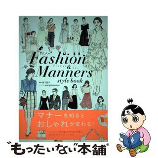 【中古】 大人のＦａｓｈｉｏｎ　＆　Ｍａｎｎｅｒｓ　ｓｔｙｌｅ　ｂｏｏｋ/東京書店/ｍａｅｇａｍｉｍａｍｉ(ファッション/美容)