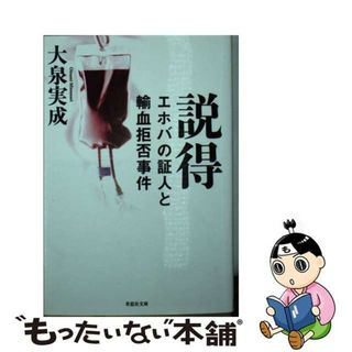 【中古】 説得 エホバの証人と輸血拒否事件/草思社/大泉実成(その他)