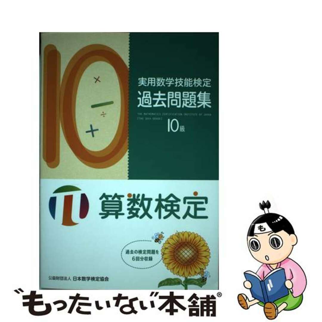 【中古】 実用数学技能検定過去問題集１０級 算数検定/日本数学検定協会（台東区）/日本数学検定協会 エンタメ/ホビーの本(科学/技術)の商品写真