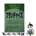 【中古】 フランチャイズ ２０１８年度版/産学社/今野篤