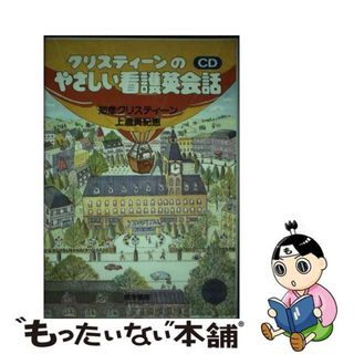 【中古】 クリスティーンのやさしい看護英会話/医学書院(その他)