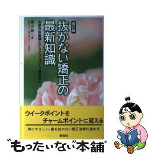 【中古】 抜かない矯正の最新知識 短期非抜歯矯正からマウスピース矯正まで 改訂版/桐書房/青山健一(健康/医学)