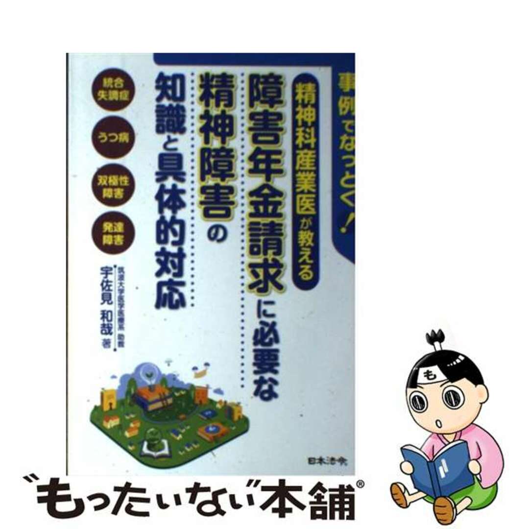 【中古】 事例でなっとく！精神科産業医が教える障害年金請求に必要な精神障害の知識と具体的対/日本法令/宇佐見和哉 エンタメ/ホビーの本(ビジネス/経済)の商品写真