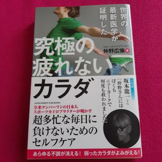 世界の最新医学が証明した究極の疲れないカラダ(健康/医学)