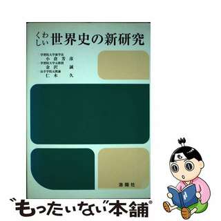 【中古】 くわしい世界史の新研究 ３訂/洛陽社/小倉芳彦(人文/社会)