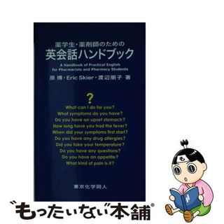 【中古】 薬学生・薬剤師のための英会話ハンドブック ＣＤ付/東京化学同人/原博(健康/医学)