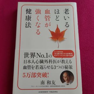 老いるほど血管が強くなる健康法(健康/医学)