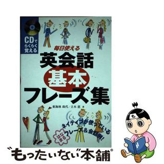 【中古】 毎日使える英会話基本フレーズ集 ＣＤでらくらく覚える/新星出版社/東海林珠代(語学/参考書)